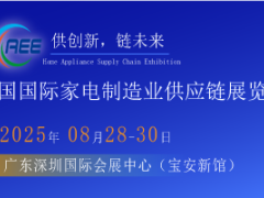 2025家電與消費(fèi)電子制造業(yè)供應(yīng)鏈展覽會