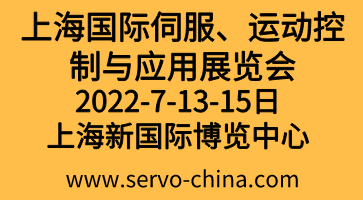 2022上海國(guó)際伺服、運(yùn)動(dòng)控制與應(yīng)用展覽會(huì)暨發(fā)展論壇