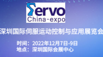 2022深圳國(guó)際伺服、運(yùn)動(dòng)控制與應(yīng)用展覽會(huì)暨發(fā)展論壇