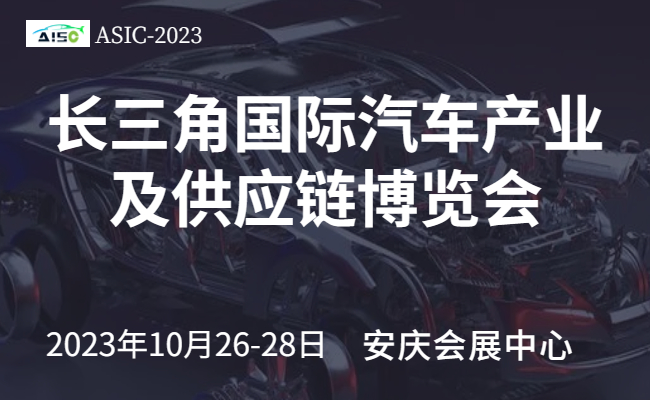 2023第二屆長三角國際汽車產(chǎn)業(yè)及供應(yīng)鏈博覽會