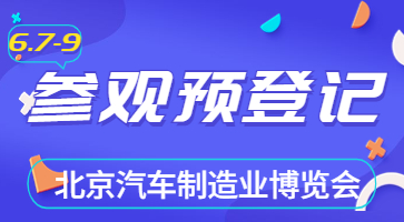 盛會將啟，邀您共聚|6月北京汽車制博會觀眾登記現(xiàn)已開啟！