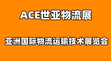 ACE世亞物流展|2023上海國際物流運輸技術(shù)展覽會