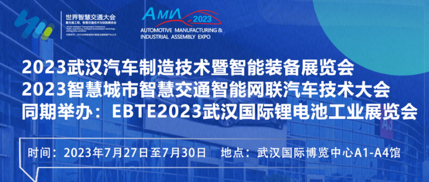 7月27日盛大開幕！2023世界汽車制博見證汽車產(chǎn)業(yè)未來發(fā)展脈動！