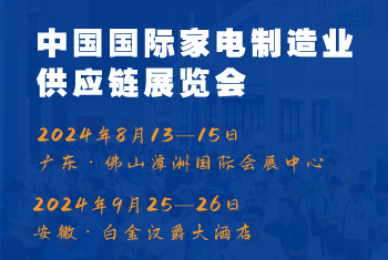 2024CAEE中國國際家電制造業(yè)供應(yīng)鏈博覽會：家電材料展（廣東、合肥展）